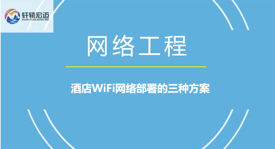 酒店WiFi網(wǎng)絡(luò)部署的三種方案