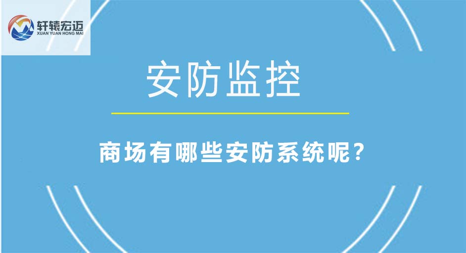 商場有哪些安防系統呢？