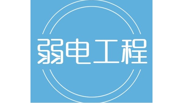 一項成功的弱電工程從制定管理計劃開始