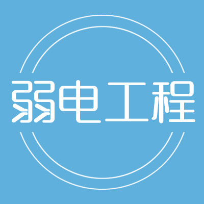 弱電工程驗收過程