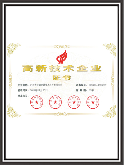 軒轅宏邁-高新技術企業證書