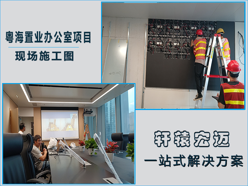 粵海置業(yè)辦公室項目信息化建設工程案例