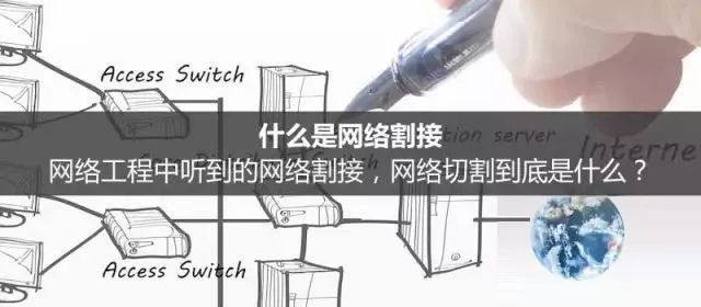 網絡工程中的網絡割接是什么？