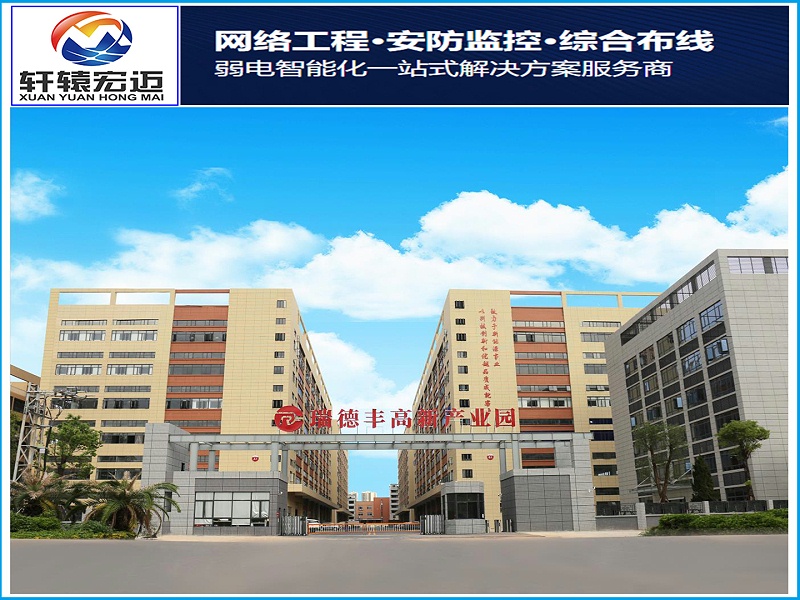 瑞德豐弱電監(jiān)控項目