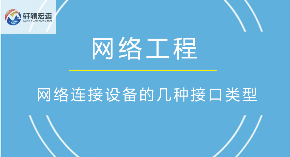 以太網交換機連接設備的幾種接口類型