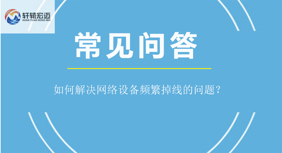 如何解決網(wǎng)絡(luò)設(shè)備頻繁掉線的問題？