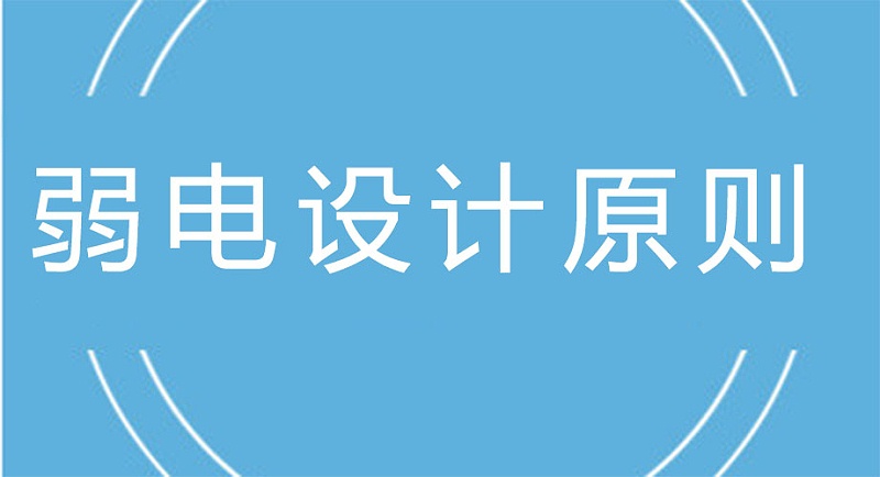 弱電工程設計原則