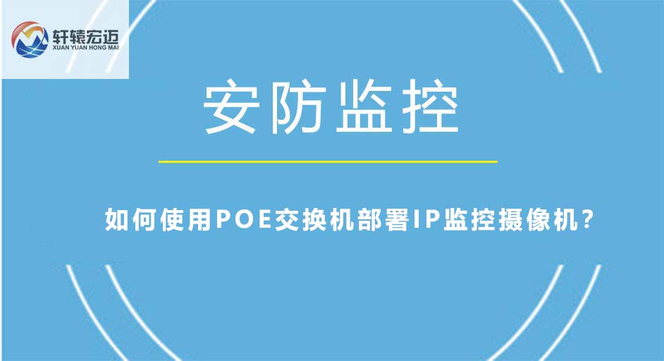 如何使用POE交換機部署IP監控攝像機？