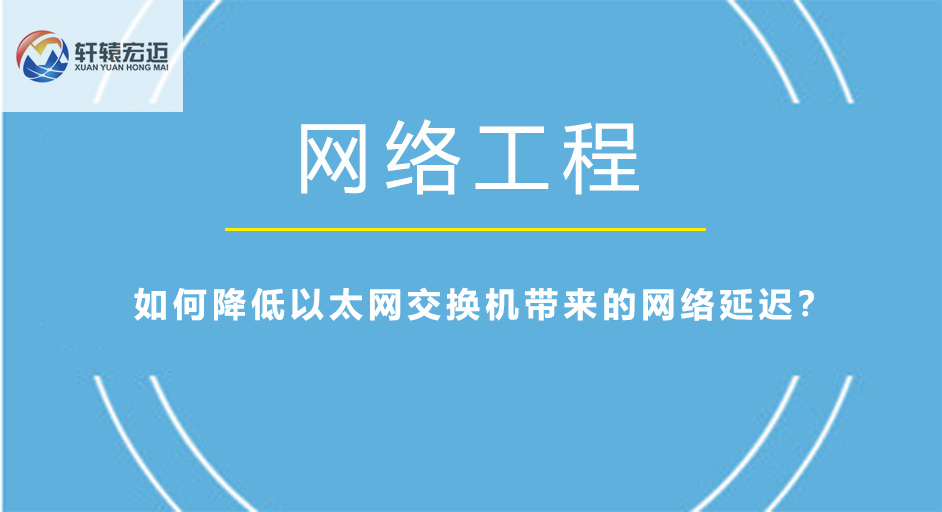 如何降低以太網交換機帶來的網絡延遲？