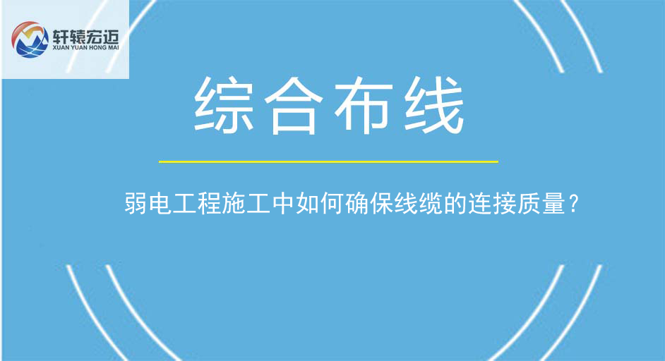弱電工程施工中如何確保線纜的連接質量？