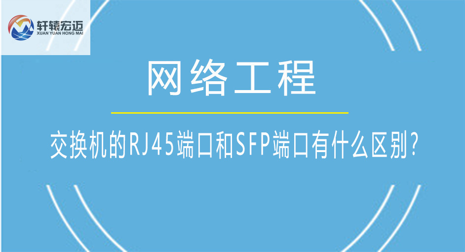 交換機的RJ45端口和SFP端口有什么區別？
