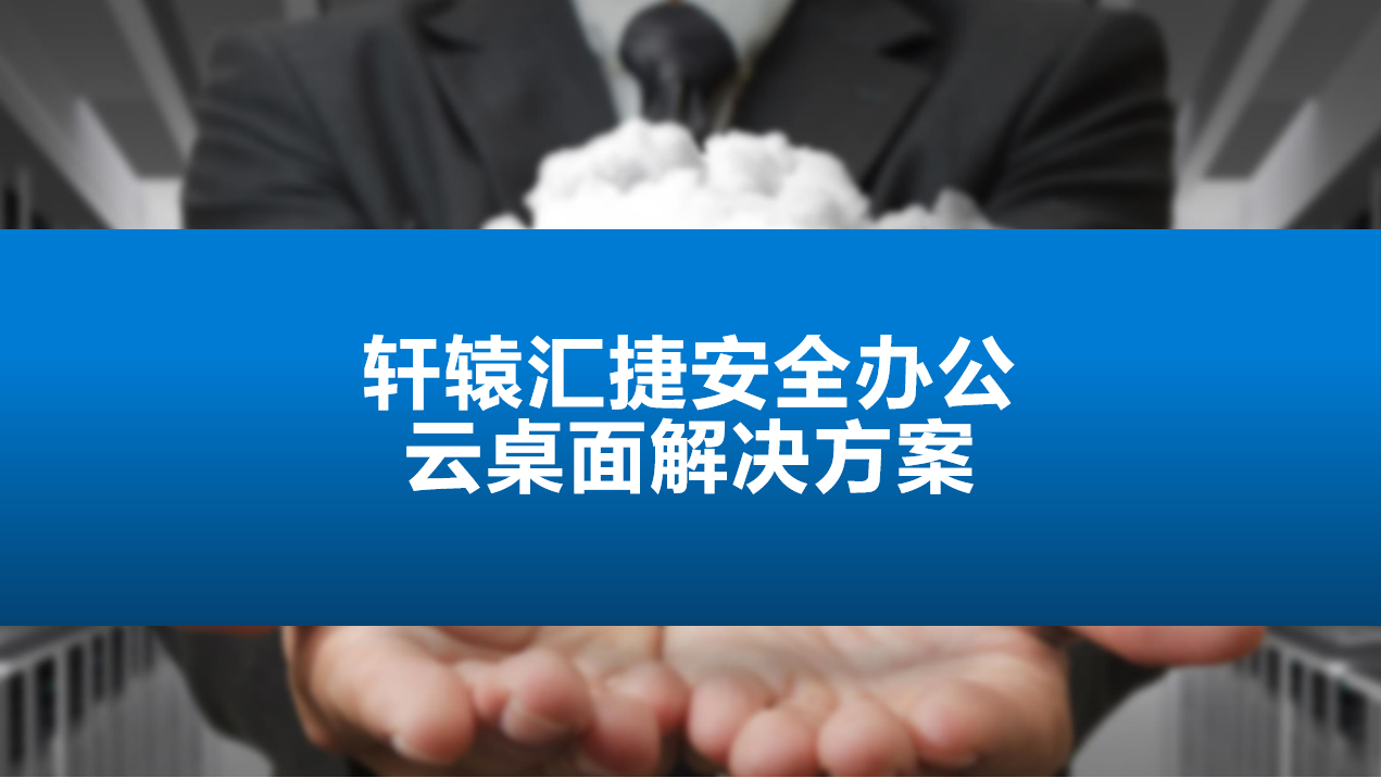 安全辦公云桌面解決方案