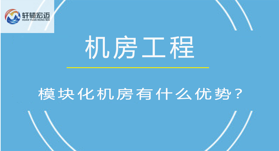 模塊化機房有什么優勢？