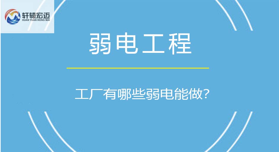 工廠有哪些弱電能做？
