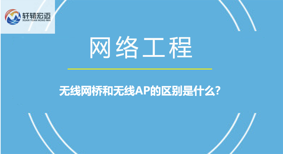無線網橋和無線AP的區別是什么？