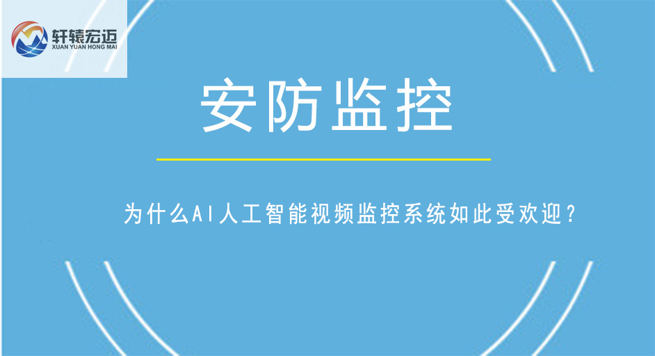 為什么<i style='color:red'>ai人工智能</i>視頻監控系統如此受歡迎？
