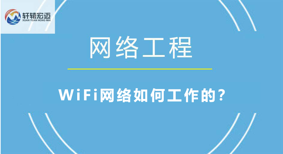 WiFi網絡如何工作的？