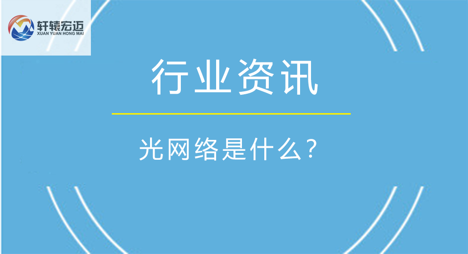 光網絡是什么？