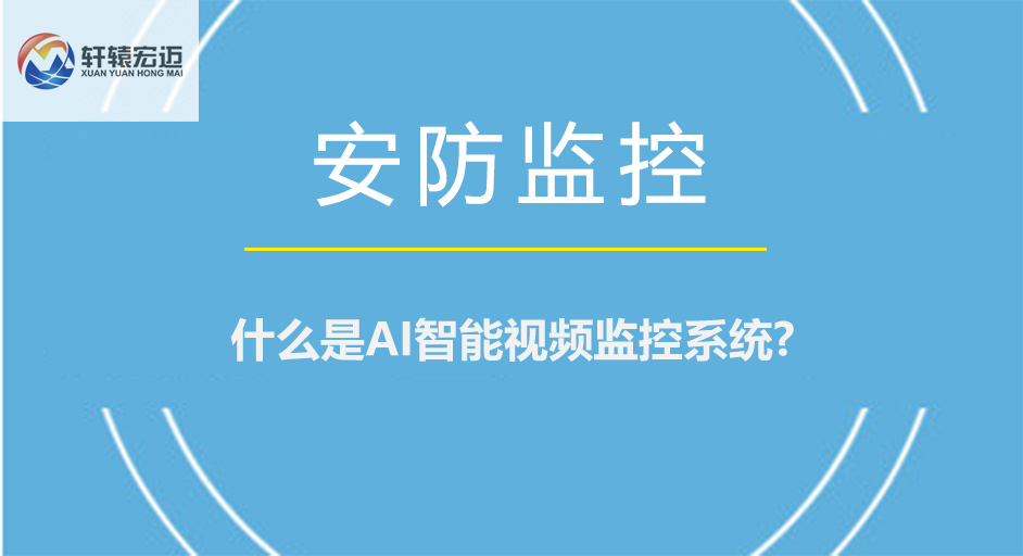 什么是<i style='color:red'>ai智能</i>視頻監控系統