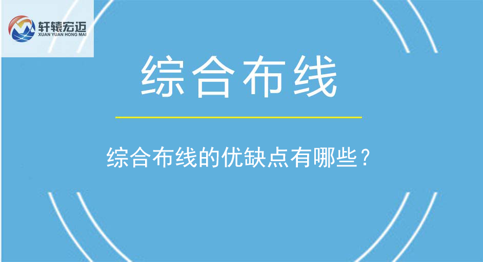 綜合布線的優缺點有哪些？