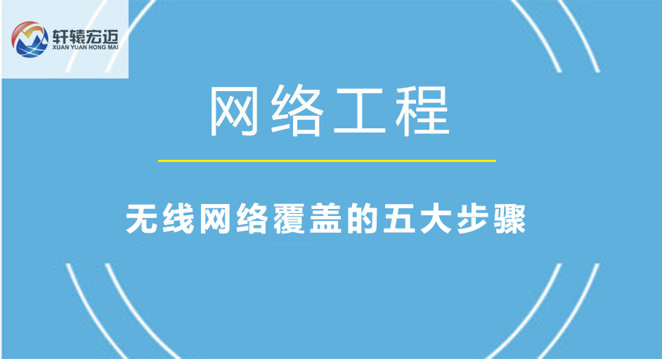 無線網絡覆蓋的五大步驟