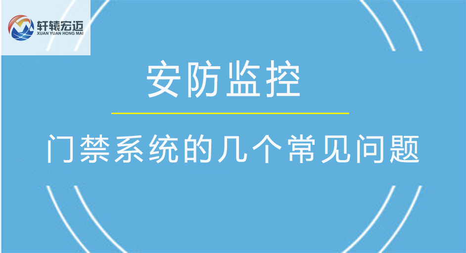 門禁系統(tǒng)的幾個常見問題