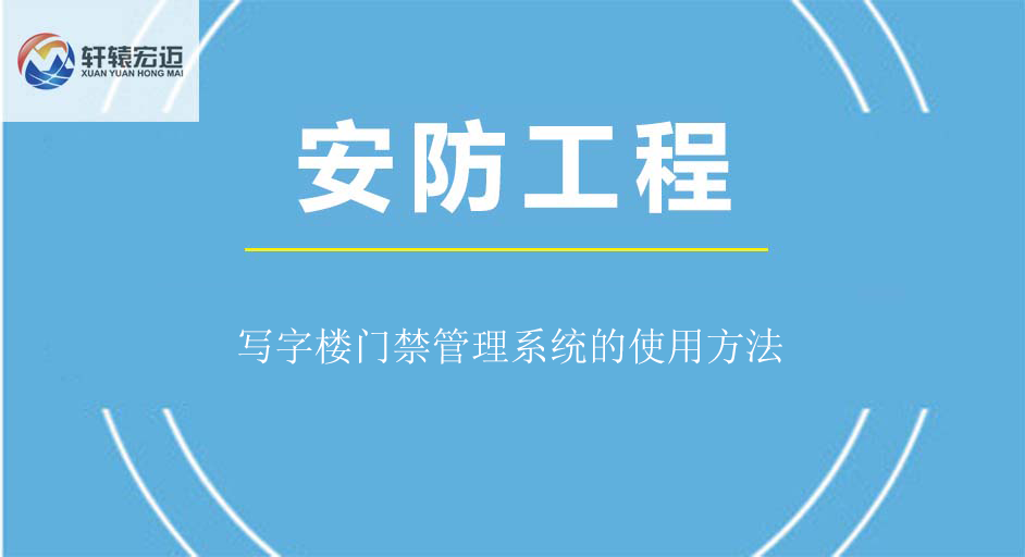 寫字樓門禁管理系統(tǒng)的使用方法