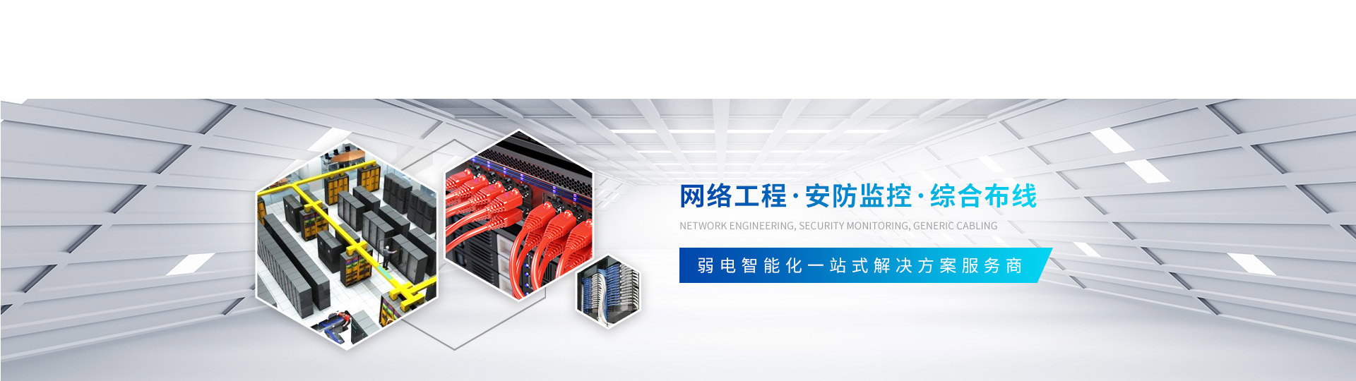 弱電工程/安防監(jiān)控/綜合布線