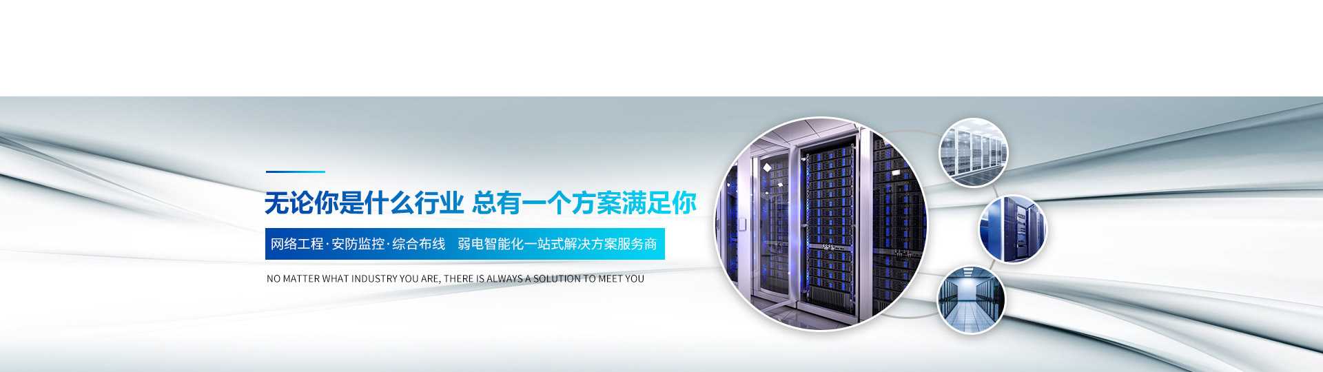 軒轅宏邁-網絡工程·安防監控·綜合布線弱電智能化一站式解決方案服務商