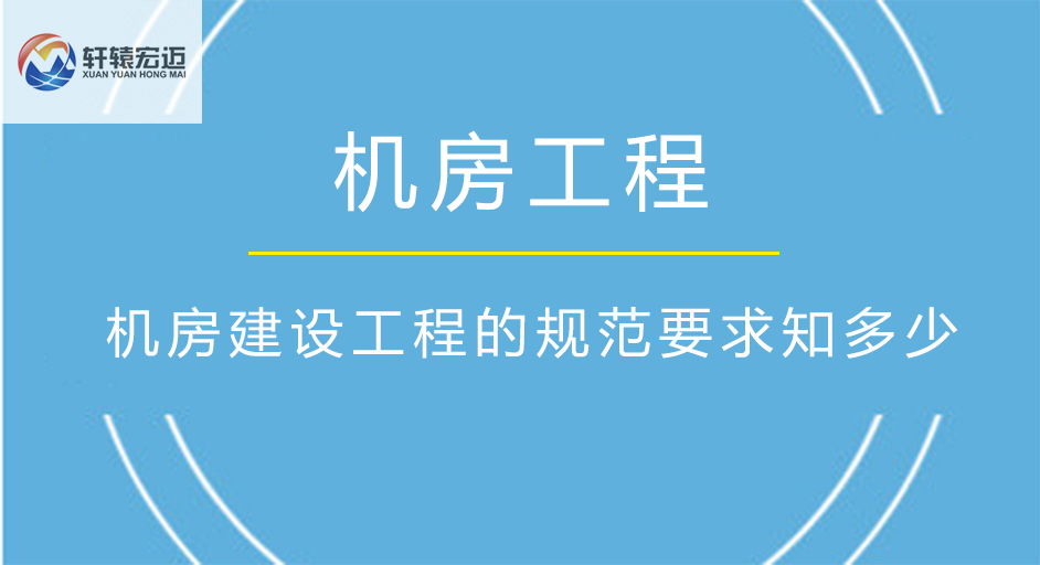 軒轅宏邁弱電機房建設工程的規范要求知多少
