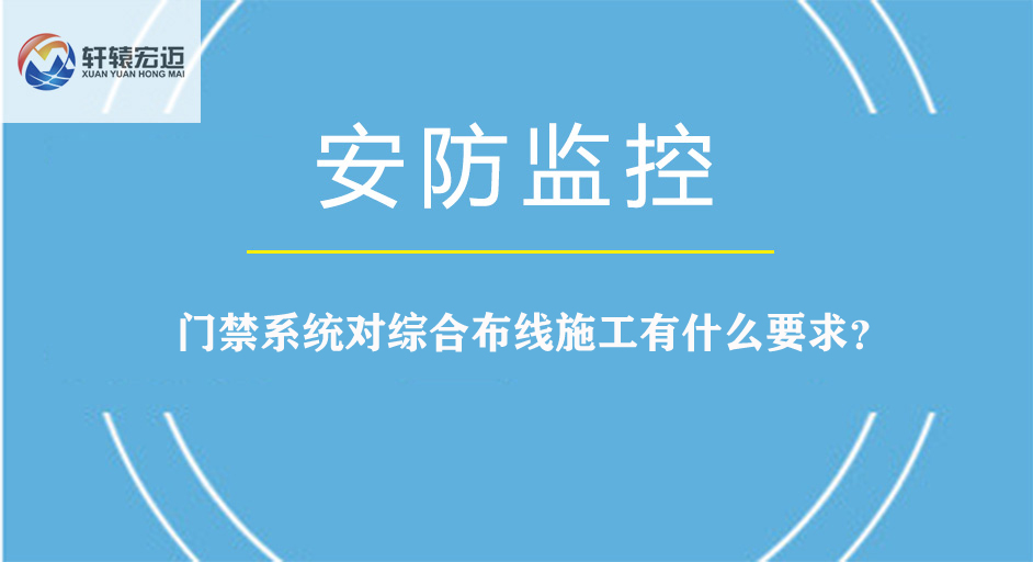 門禁系統對綜合布線施工有什么要求？