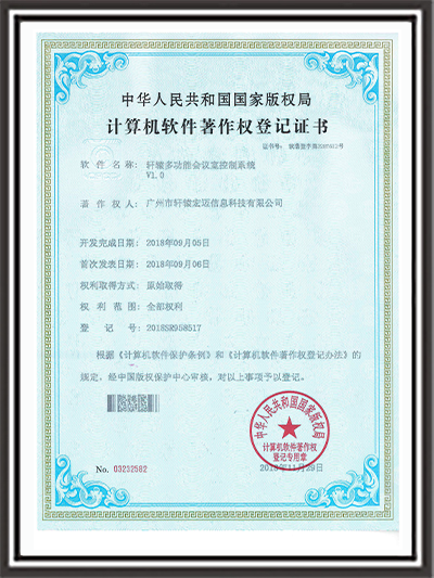 軒轅多功能會議室控制系統證書