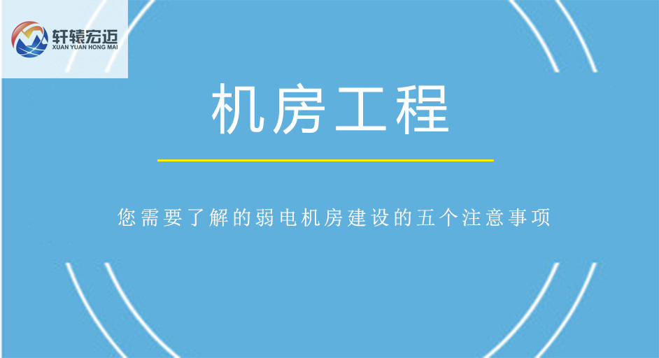 弱電機房建設