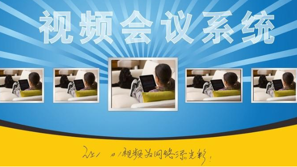 什么是視頻會議系統(tǒng)？