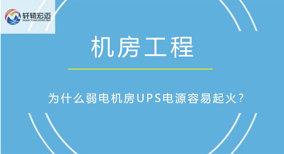 弱電機(jī)房UPS電源