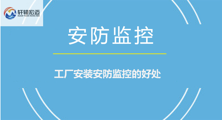 工廠安裝安防監(jiān)控的好處