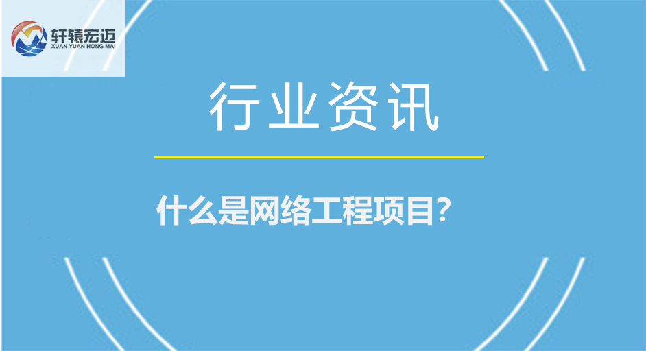 什么是網絡工程項目？
