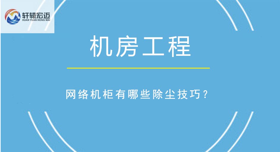 網(wǎng)絡(luò)機(jī)柜有哪些除塵技巧？