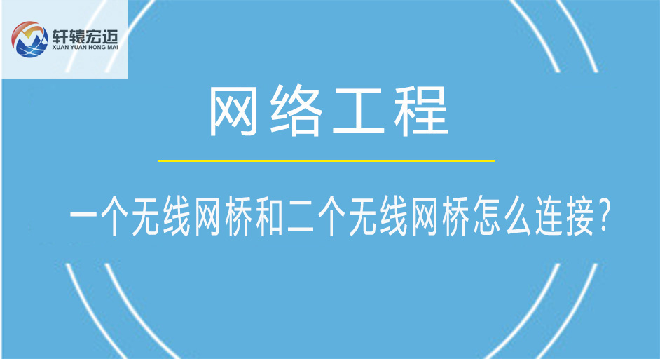 一個無線網(wǎng)橋怎么跟第二個無線網(wǎng)橋進(jìn)行連接？