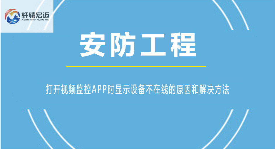 打開視頻監控APP時顯示設備不在線的原因和解決方法