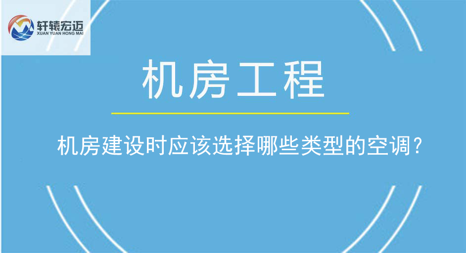 機房建設時應該選擇哪些類型的空調？