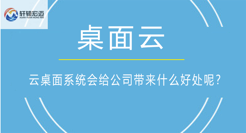 云桌面系統會給公司帶來什么好處呢？
