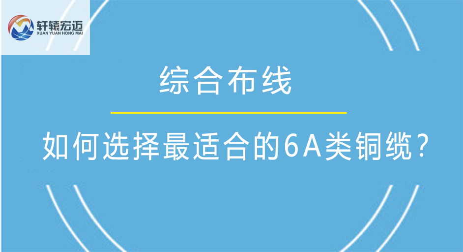 如何選擇最適合的6A銅纜？