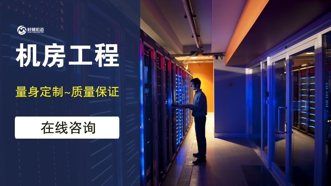 如何保證弱電機房工程的可持續性？