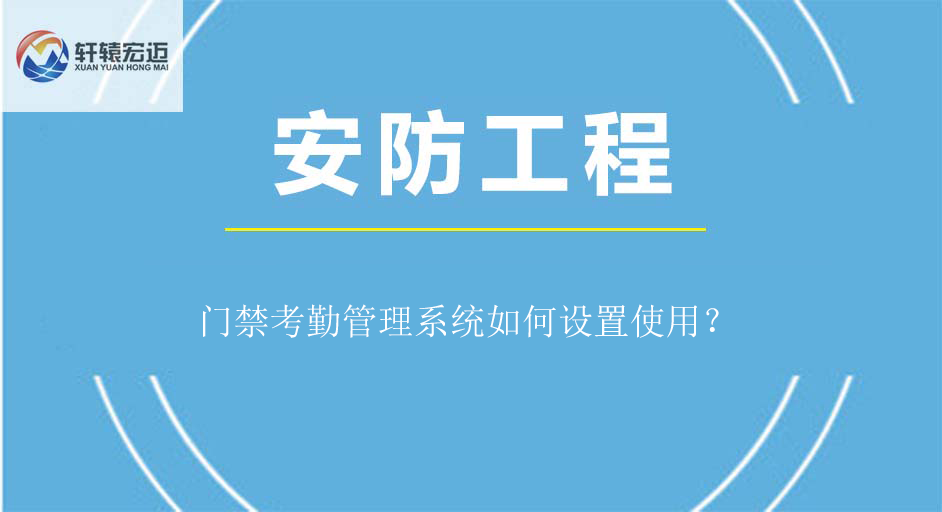 門禁考勤管理系統如何設置使用？