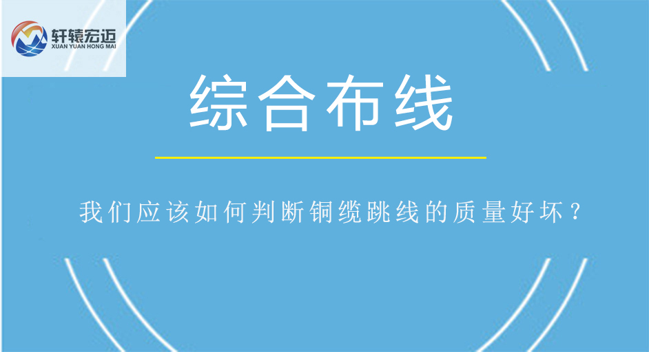 我們應該如何判斷銅纜跳線的質量好壞？
