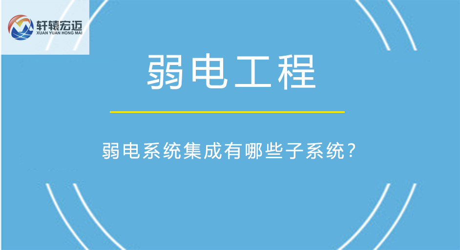弱電系統(tǒng)集成有哪些子系統(tǒng)？