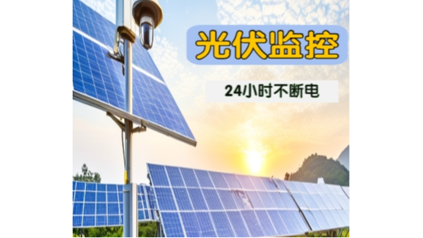 光伏電站安裝監控系統的必要性