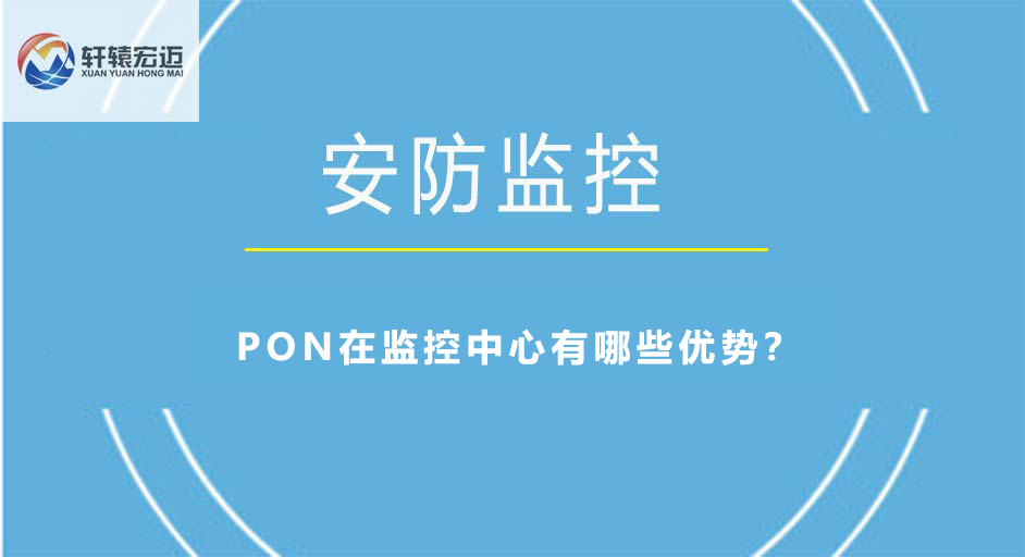 <i style='color:red'>pon</i>在監控中心有哪些優勢？