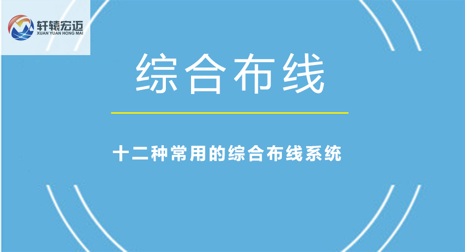 十二種常用的綜合布線系統(tǒng)